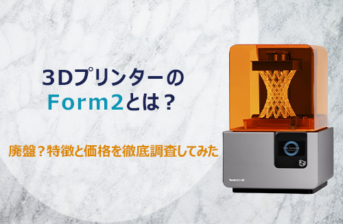FORM2 3Dプリンタ