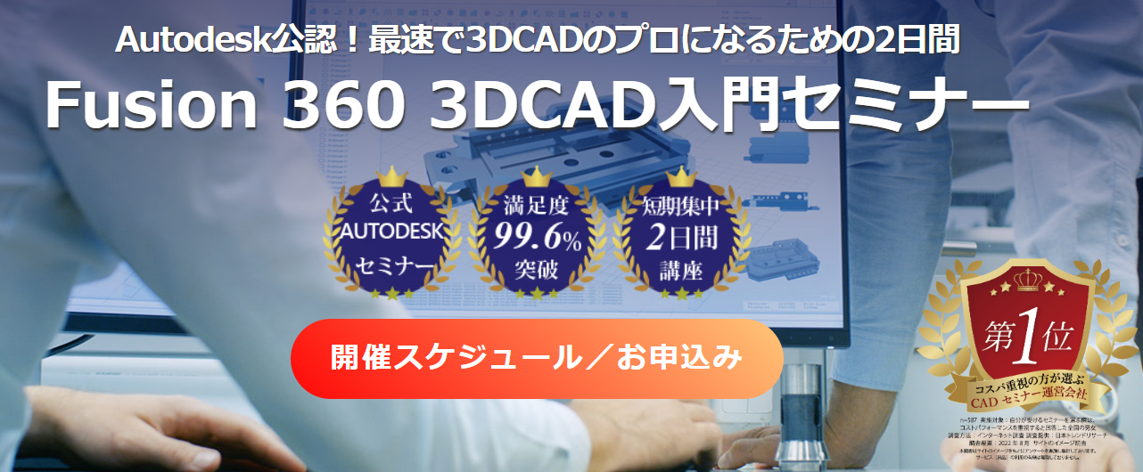 Fusion360 3DCAD入門セミナー