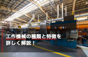 工作機械の種類と特徴を詳しく解説！