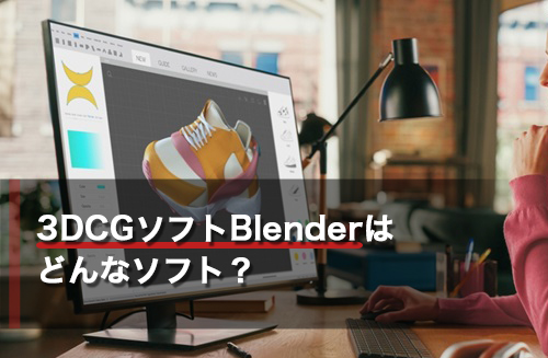 3DCGソフトBlenderはどんなソフト？