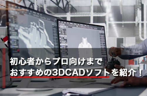 3DCADのおすすめソフト