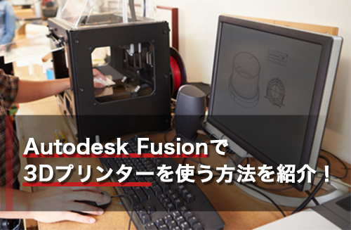 Fusion360で3Dプリンタを使うには？