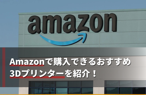 Amazonで購入できるおすすめ3Dプリンターを紹介！安く買うためのコツとは？