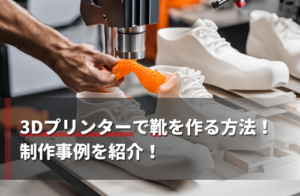 3Dプリンターで靴を作る方法！制作事例を紹介！