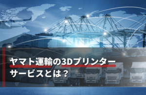 ヤマト運輸の3Dプリンターサービスとは？歯科矯正用マウスピース製造について解説！