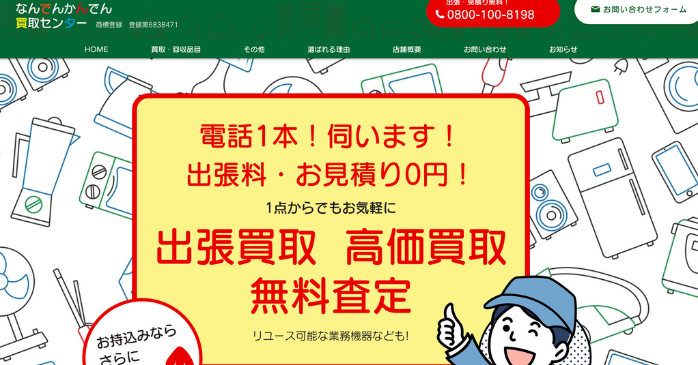 なんでんかんでん買取センター
