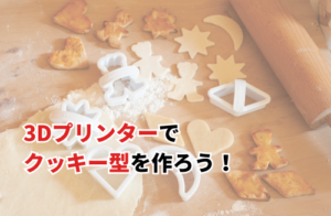 【2024】3Dプリンターでクッキー型を作ろう！作り方や注意点、デザインのアイデアを紹介