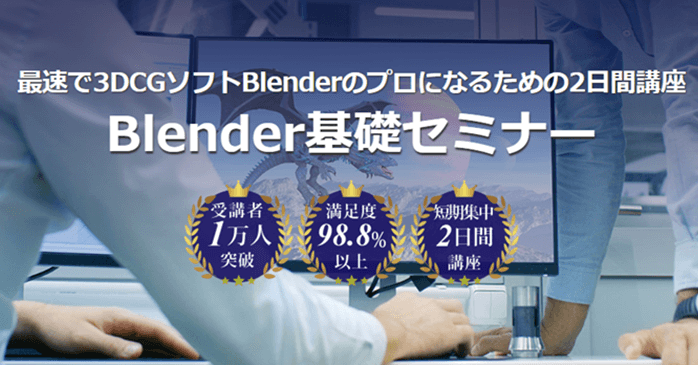 Blender基礎セミナー