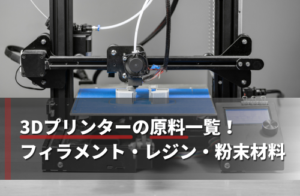 3Dプリンターの原料一覧！フィラメント・レジン・粉末材料の違いを解説