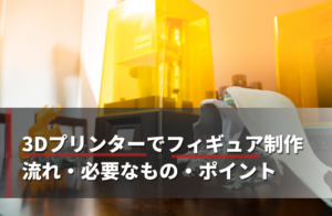 3Dプリンターでフィギュア制作