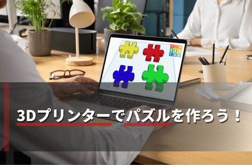 【2025】3Dプリンターで立体パズルを自作しよう！メルカリで人気のおすすめアイデアも紹介