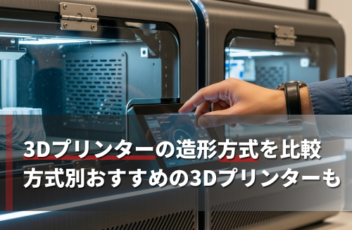 3Dプリンターの造形方式を徹底比較！方式別おすすめの3Dプリンターも紹介